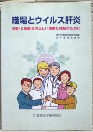 職場とウイルス肝炎 : B型・C型肝炎の正しい理解と対処のために