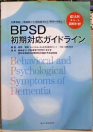 BPSD初期対応ガイドライン : 介護施設,一般病院での認知症対応に明日から役立つ : 症状別チャート図解付き!