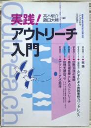 実践!アウトリーチ入門
