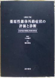 薬原性錐体外路症状の評価と診断 : DIEPSSの解説と利用の手引き