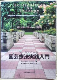 園芸療法実践入門 : 心へのアプローチ