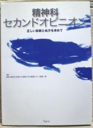 精神科セカンドオピニオン : 正しい診断と処方を求めて