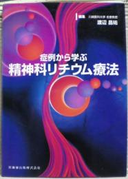 症例から学ぶ精神科リチウム療法