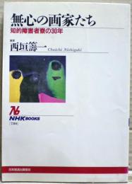 無心の画家たち : 知的障害者寮の30年