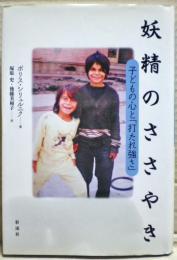 妖精のささやき : 子どもの心と「打たれ強さ」