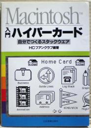 入門ハイパーカード : 自分でつくるスタックウエア