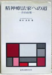 精神療法家への道 : その出発
