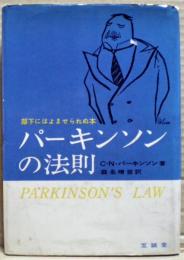 パーキンソンの法則　部下にはよませられぬ本