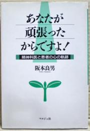 あなたが頑張ったからですよ! : 精神科医と患者の心の軌跡