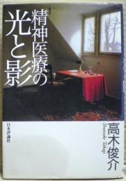精神医療の光と影