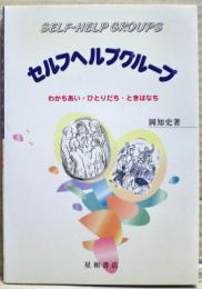 セルフヘルプグループ : わかちあい・ひとりだち・ときはなち