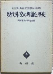 現代外交の理論と歴史 : 尾上正男・武内辰治先生還暦記念論文集