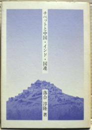 チベットと中国・インド・国連