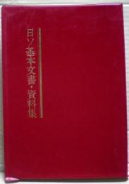 日ソ基本文書・資料集 : 一八五五年～一九八八年