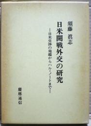 日米開戦外交の研究 : 日米交渉の発端からハル・ノートまで