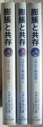 膨張と共存 : ソヴエト外交史