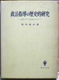 政治指導の歴史的研究 : 近代イギリスを中心として
