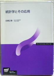 統計学とその応用