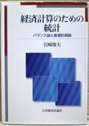 経済計算のための統計 : バランス論と最適計画論