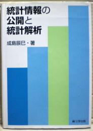 統計情報の公開と統計解析