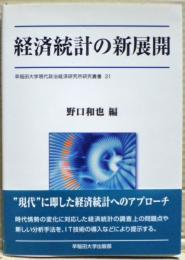 経済統計の新展開