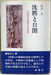 沈黙と自閉 : 分裂病者の現象学的治療論