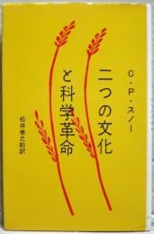 二つの文化と科学革命