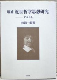 近世哲学思想研究 : デカルト
