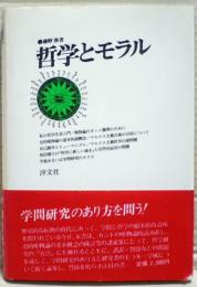 哲学とモラル