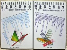 現象学と解釈学