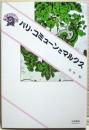 パリ・コミューンとマルクス ＜ぷろぱあ叢書＞
