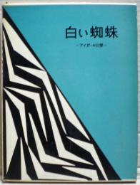 白い蜘蛛 : アイガーの北壁