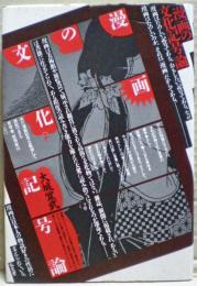 漫画の文化記号論