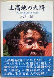 上高地の大将 : アルプス暮し四十年の記録