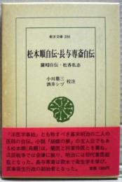 松本順自伝・長与専斎自伝