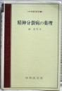 精神分裂病の薬理 ＜中外医学双書＞