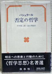 否定の哲学 : 「新科学精神の哲学」試論