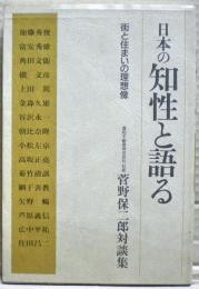 日本の知性と語る : 街と住まいの理想像 : 菅野保二郎対談集