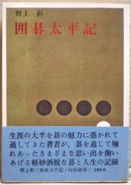 囲碁太平記