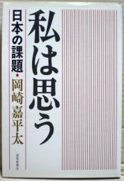 私は思う : 日本の課題