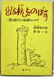 出る杭をのばす : 人間の値打ちと組織のいのち
