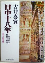 日中十八年 : 一政治家の軌跡と展望