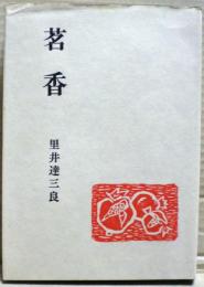 茗香