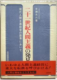 二十一世紀人間主義の発見 : 現代人間主義経営の限界において
