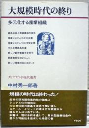 大規模時代の終り : 多元化する産業組織