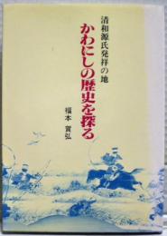 かわにしの歴史を探る　清和源氏発祥の地