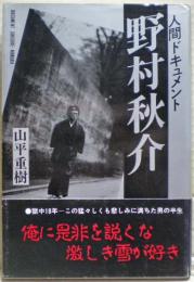人間ドキュメント 野村秋介