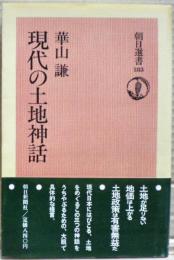 現代の土地神話