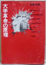 大学革命の原理