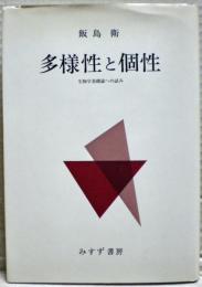 多様性と個性 : 生物学基礎論への試み
